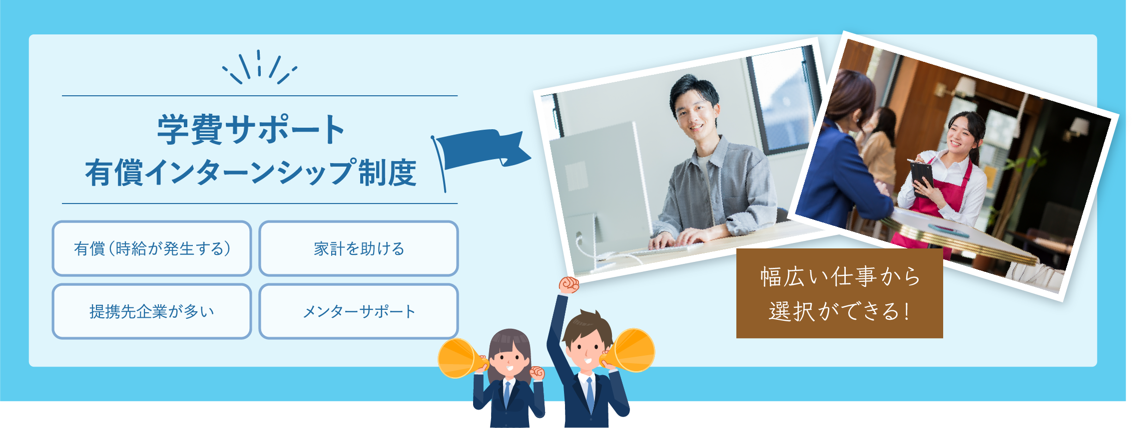 学費サポート 有償インターンシップ制度