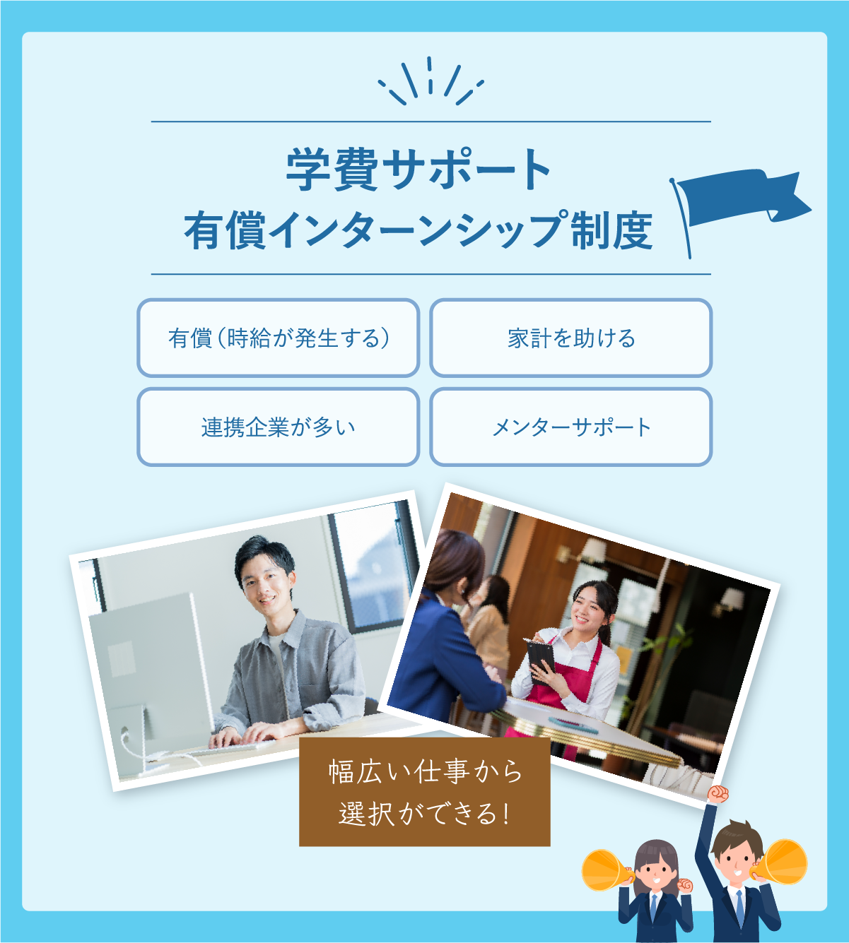 学費サポート 有償インターンシップ制度