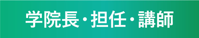 学院長・担任・講師