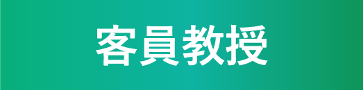 学院長・担任・講師