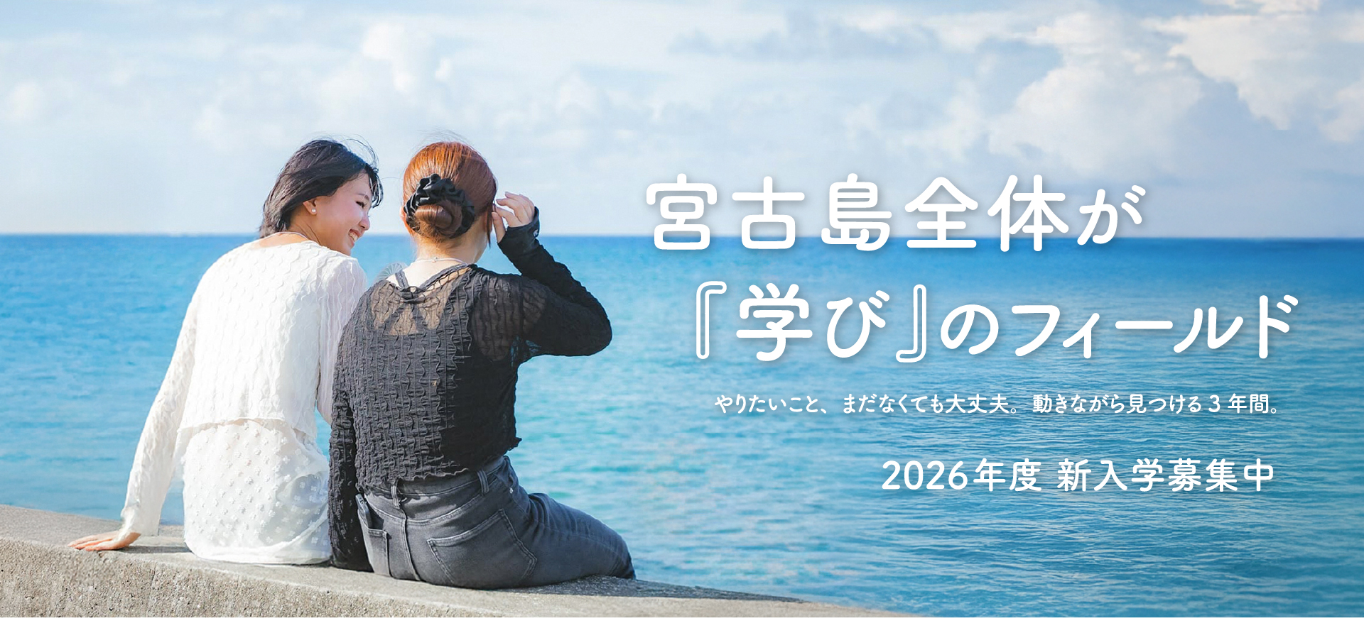 2026年度 新入学募集中