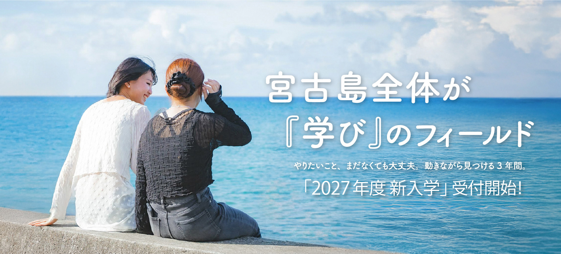 2027年度 新入学受付開始